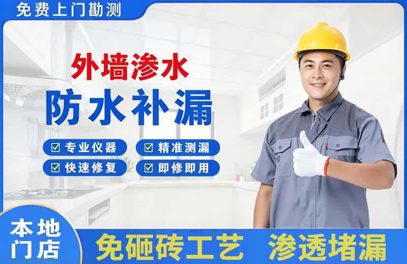 华池外墙渗水维修
