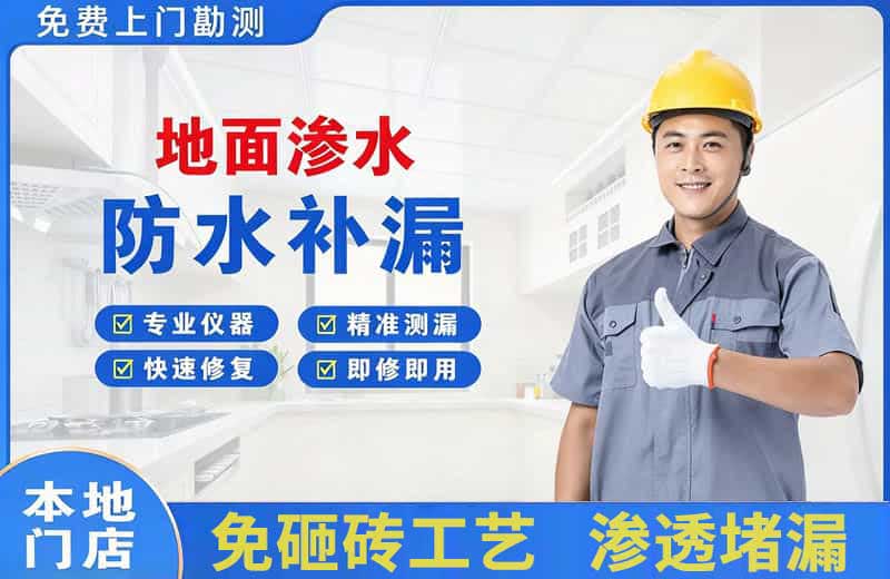 华池地面渗水维修