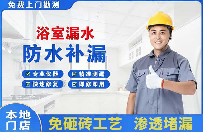华池浴室漏水维修