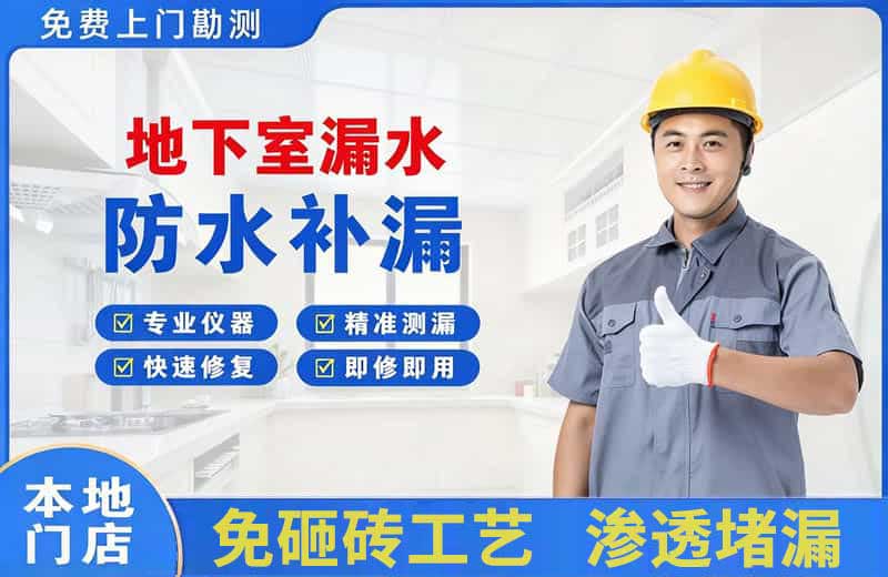 华池地下室漏水维修